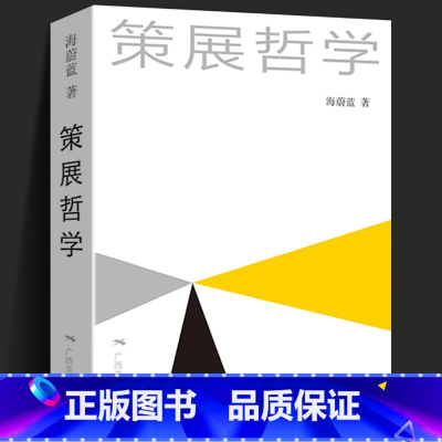 [正版]策展哲学 海蔚蓝著 展览策划 博物馆展览陈列艺术馆展示 展览艺术选题构思制作理论 空间设计美学哲学构思 展览美