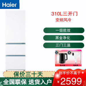 海尔(Haier) 三开门冰箱310L容量风冷无霜一级变频节能家用黑金净化 三档变温 BCD-310WGHD3E7WV