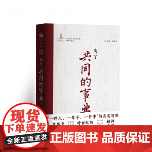 为了共同的事业 全景式马克思主义经典文献编译口述史系列 9787511748768 中央编译出版社 刘强 2025-05