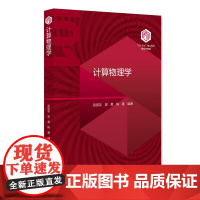 计算物理学 101计划 核心教材物理学领域 彭良友 梁昊 陈基 北京大学出版社 9787301357170