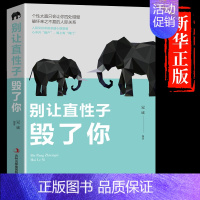 [抖音同款] 别让直性子毁了你 [正版]抖音同款变通书籍受用一生的学问 别让直性子毁了你书沟通类书籍成大事者生存与竞争哲