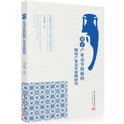 正版新书]基于产业竞争情报的陶瓷产业竞争策略研究李欣蔚 著978