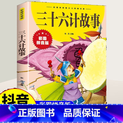 [注音版]三十六计 [正版]抖音同款孙子兵法与三十六计故事成语接龙成语故事史记注音版 漫画版36计儿童版书籍小学生二三年