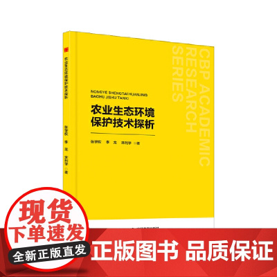 中书学研— 农业生态环境保护技术探析