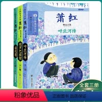 全套三本 [正版]萧红著经典大师童书名家欣赏后花园 呼兰河传 欧罗巴旅馆积累作文素材小学生课外书儿童文学书店三四五六年级