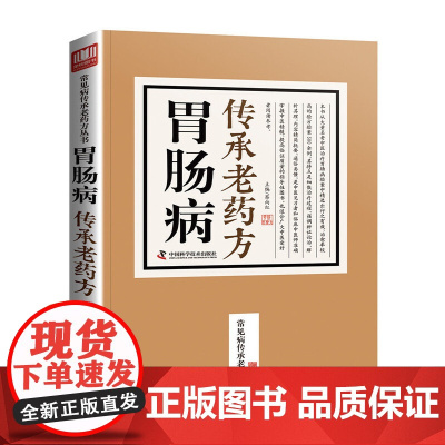 胃肠病传承老药方