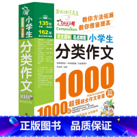 分类作文1000篇[2件9折] 小学通用 [正版]小学生满分作文大全1000篇全国作文选三年级四五六年级上下册同步作文全