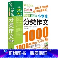 分类作文1000篇[2件9折] 小学通用 [正版]小学生满分作文大全1000篇全国作文选三年级四五六年级上下册同步作文全