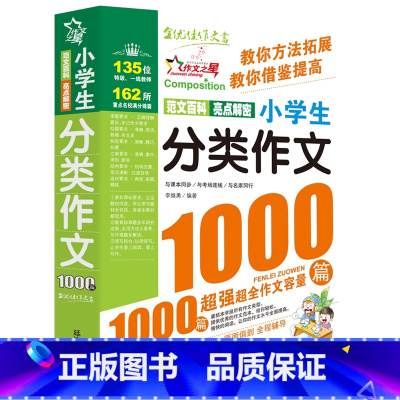 分类作文1000篇[2件9折] 小学通用 [正版]小学生满分作文大全1000篇全国作文选三年级四五六年级上下册同步作文全