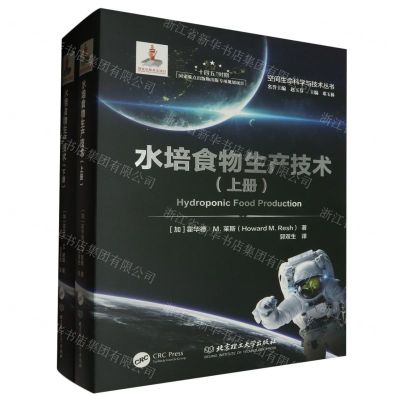 [N]水培食物生产技术(上下)(精)/空间生命科学与技术丛书-9787576323757
