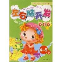 正版新书]左右脑开发百分百(4-5岁)众笃9787541732645