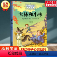 大林和小林 [正版]学校 小鹿斑比能打动孩子心灵的世界经典童话6-7-8-9-10-11-12岁三四五年级小学生课外阅读