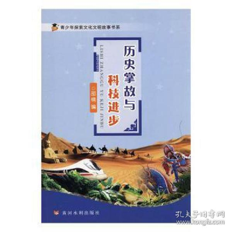 正版新书]青少年探索文化文明故事书系:历史掌故与科技进步邵楠9