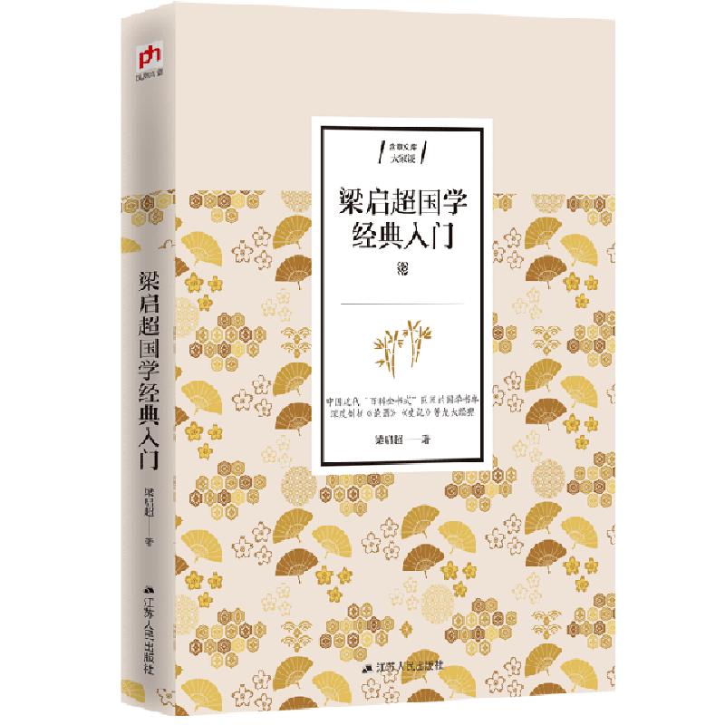 正版新书]梁启超国学经典入门/含章文库梁启超9787214236210