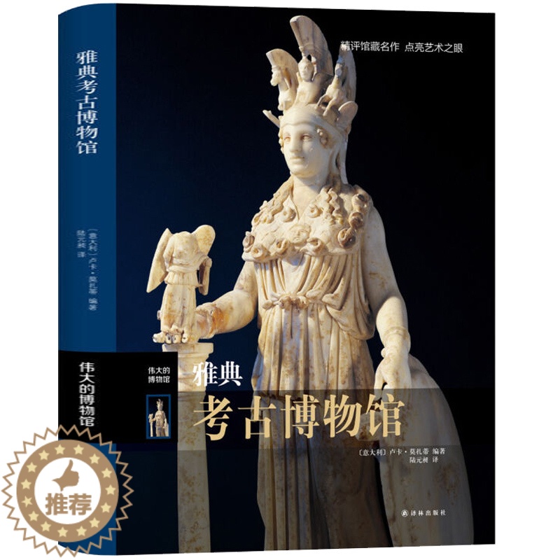 [醉染正版]正版 雅典考古博物馆 伟大的博物馆系列 艺术珍品参观指南艺术品索引馆藏名画文物古董艺术品解鉴赏书籍