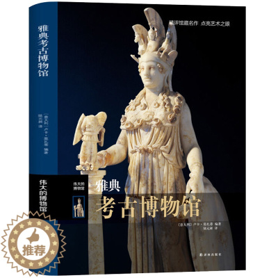 [醉染正版]正版 雅典考古博物馆 伟大的博物馆系列 艺术珍品参观指南艺术品索引馆藏名画文物古董艺术品解鉴赏书籍