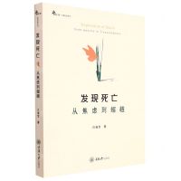 [N]发现死亡(从焦虑到超越)/心理自助系列-9787568930758