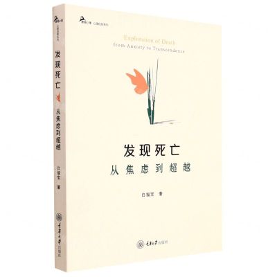[N]发现死亡(从焦虑到超越)/心理自助系列-9787568930758