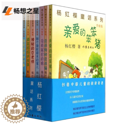 [醉染正版]正版杨红樱系列书 全套7册童话注音本系列 注音版一二三年级课外书校园小说 亲爱的笨笨猪 的书小学生书籍