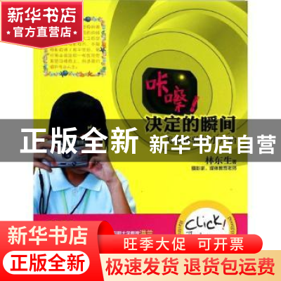 正版 咔嚓!决定的瞬间 林东生著 中国旅游出版社 9787503248993