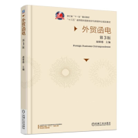 醉染图书外贸函电 第3版9787111520337