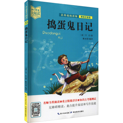 醉染图书捣蛋鬼日记 美绘注音版9787556445998