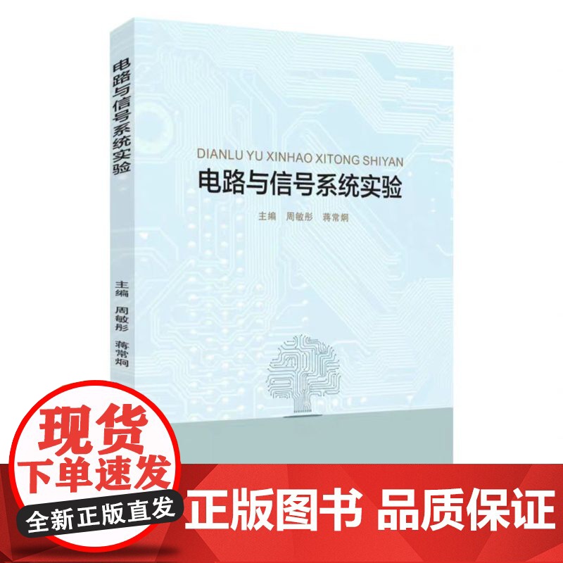 正版 电路与信号系统实验 周敏彤 蒋常炯 苏州大学出版社 9787567250772