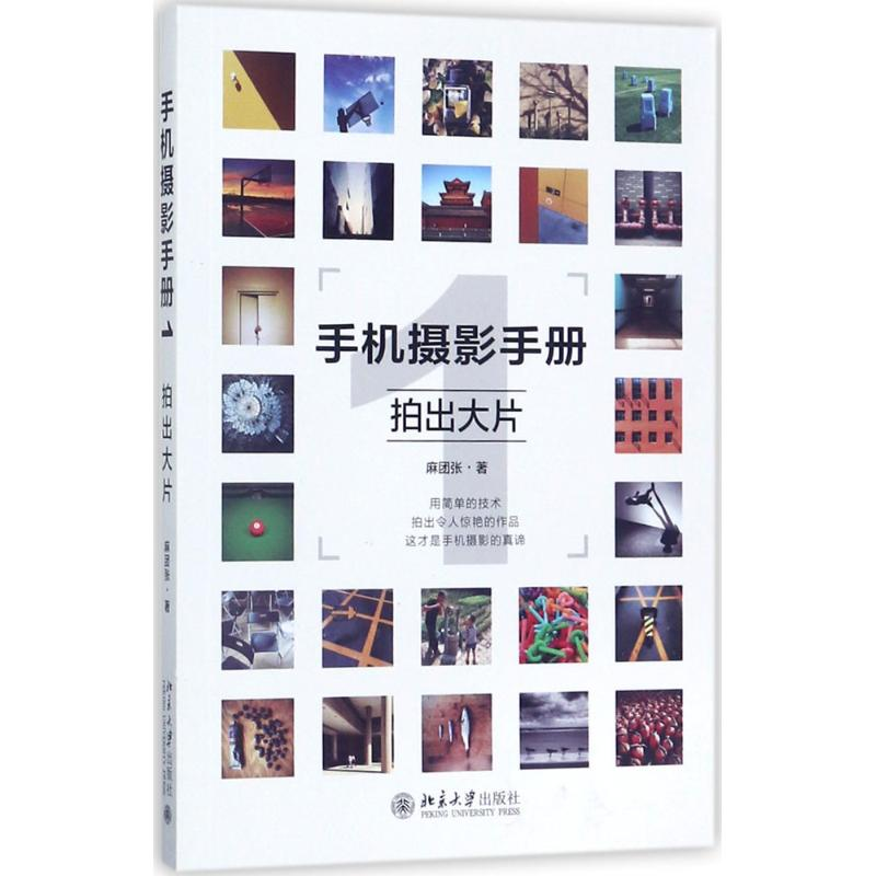 音像手机摄影手册麻团张 著