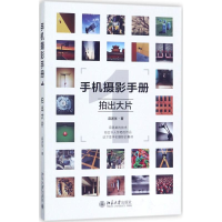 音像手机摄影手册麻团张 著