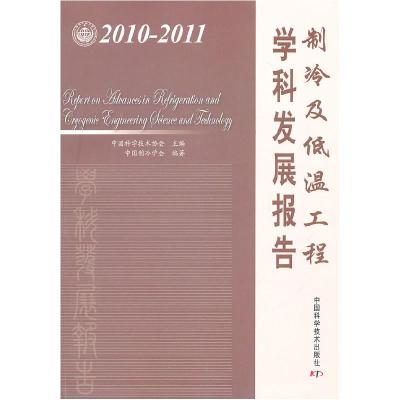 正版新书]制冷及低温工程学科发展报告:2010-2011中国科学技术协