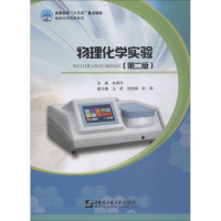 醉染图书物理化学实验(第2版)9787566119193