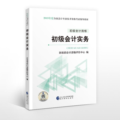 正版新书]初级会计实务财政部9787514198508
