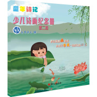 少儿诗画纪念册.第二级