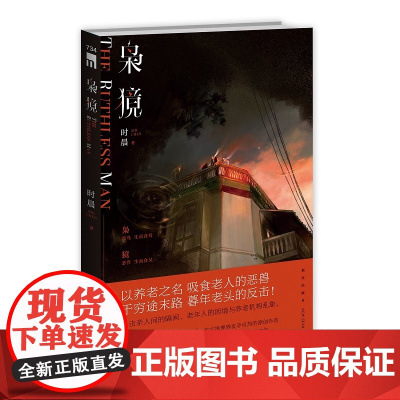 正版 枭獍 时晨著 直击亲人间的隔阂 老年人的困境与养老机构乱象 午夜文库原创推理社会元素悬疑解谜小说书籍新星出版社