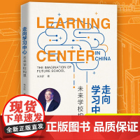 正版 走向学习中心—未来学校构想 朱永新未来学校发展的新趋势国内学校教育的发展改革建议中国人民大学出版社