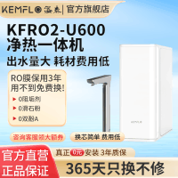 KEMELO(康富乐)溢泰净水器RO反渗透加热净饮一体机KFRO2-U600