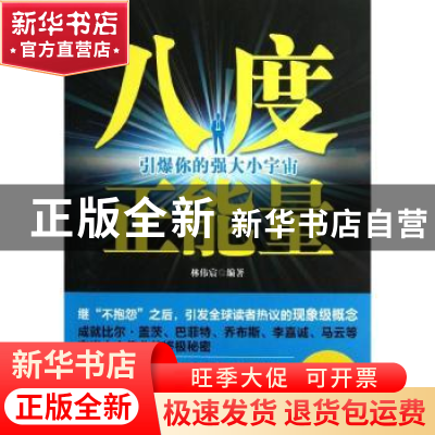 正版 八度正能量:引爆你的强大小宇宙 林伟宸编著 中国华侨出版社