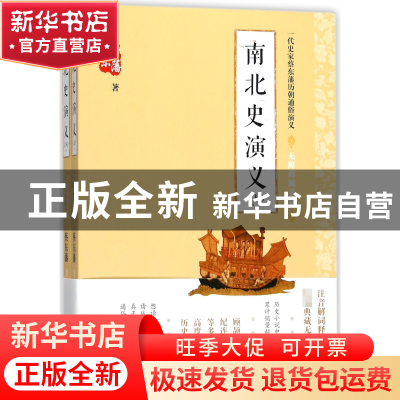 正版 南北史演义(无障碍阅读版上下)/一代史家蔡东藩历朝通俗演义