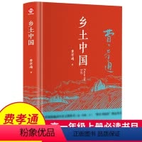 [正版]乡土中国高中适读 费孝通高中版原著精装完整版高一年级上册整本书阅读与研习手册任务书文学教育人民青岛出版社人教