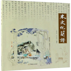 [M]木文化简谱-9787503896781