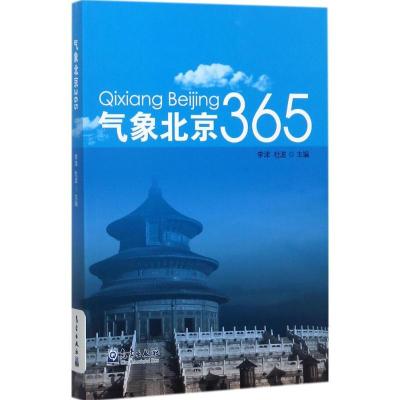 正版新书]气象北京365李津9787502965549