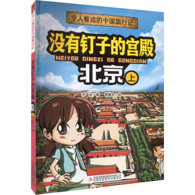 [M]没有钉子的宫殿 北京 上-9787573120526