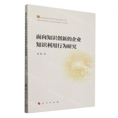 [N]面向知识创新的企业知识利用行为研究-9787010242644