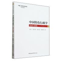 [N]中国特色行政学(发展与创新)/中国人事科学研究院学术文库-9787522730561