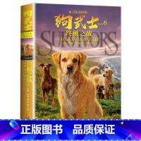 二部曲6:终极之战 [正版]狗武士全套12册 狗武士首部曲二部曲外国经典动物小说作者艾琳亨特猫武士系列作品集小学生7-1