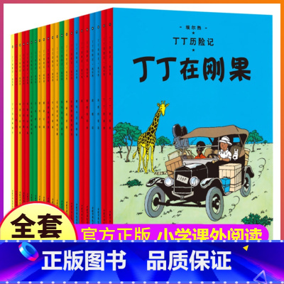 ★全1-22册★ [正版]全套22册任选新版丁丁历险记小开本一年级二年级阅读原版漫画故事绘本在刚果在西藏在美洲奔向月球探