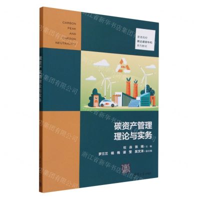 [N]碳资产管理理论与实务(普通高校碳达峰碳中和系列教材)-9787302650126