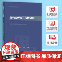 2025 结构设计统一技术措施 中国建筑科学研究院有限公司建筑设计院 中国建筑工业出版社