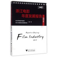 正版新书]浙江电影年度发展报告.2014浙江青年电影节组委会97873