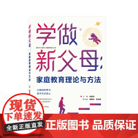 学做新父母——家庭教育理论与方法